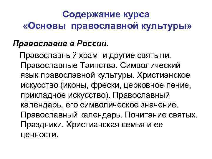 Содержание курса «Основы православной культуры» Православие в России. Православный храм и другие святыни. Православные