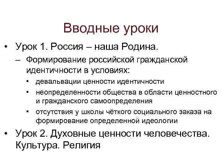 Вводные уроки • Урок 1. Россия – наша Родина. – Формирование российской гражданской идентичности