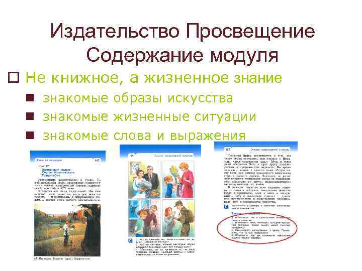 Издательство Просвещение Содержание модуля o Не книжное, а жизненное знание n знакомые образы искусства