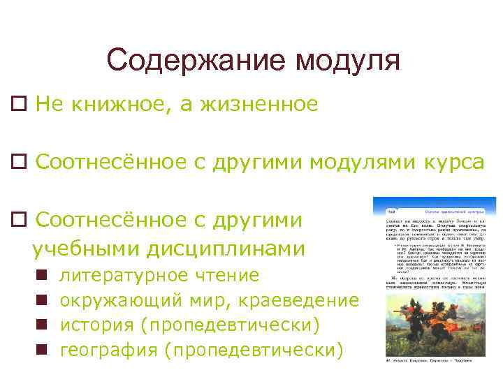 Содержание модуля o Не книжное, а жизненное o Соотнесённое с другими модулями курса o