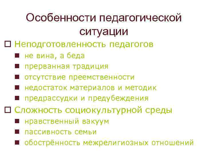 Особенности педагогической ситуации o Неподготовленность педагогов n n n не вина, а беда прерванная