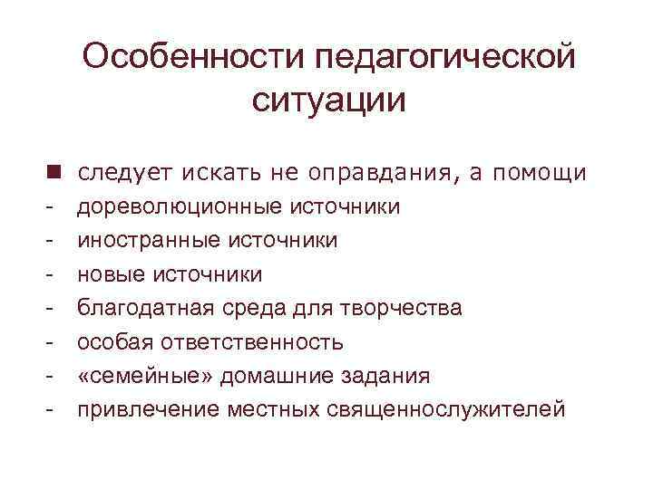Особенности педагогической ситуации n - следует искать не оправдания, а помощи дореволюционные источники иностранные
