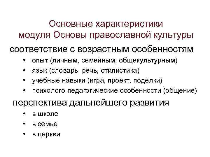 Основные характеристики модуля Основы православной культуры соответствие с возрастным особенностям • • опыт (личным,