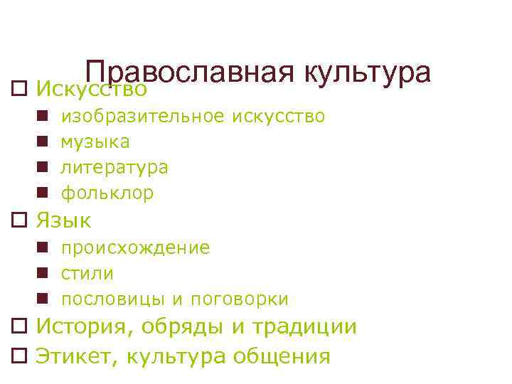 Православная культура o Искусство n n изобразительное искусство музыка литература фольклор o Язык n