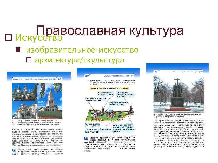 Православная культура o Искусство n изобразительное искусство o архитектура/скульптура 