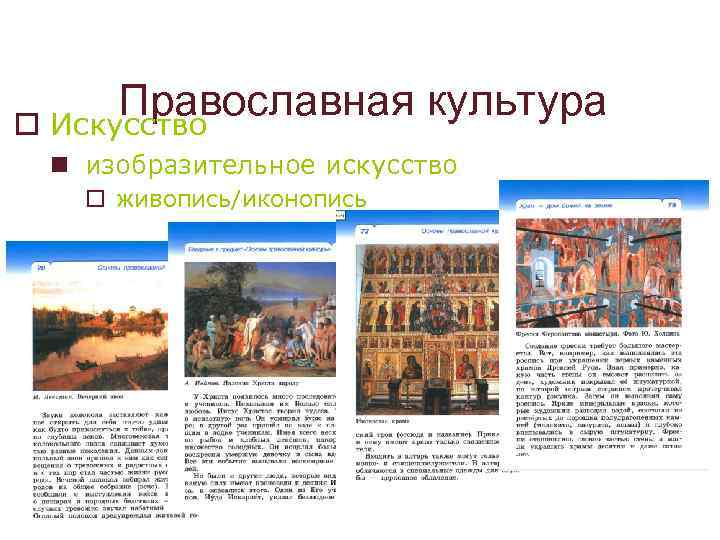 Православная культура o Искусство n изобразительное искусство o живопись/иконопись 