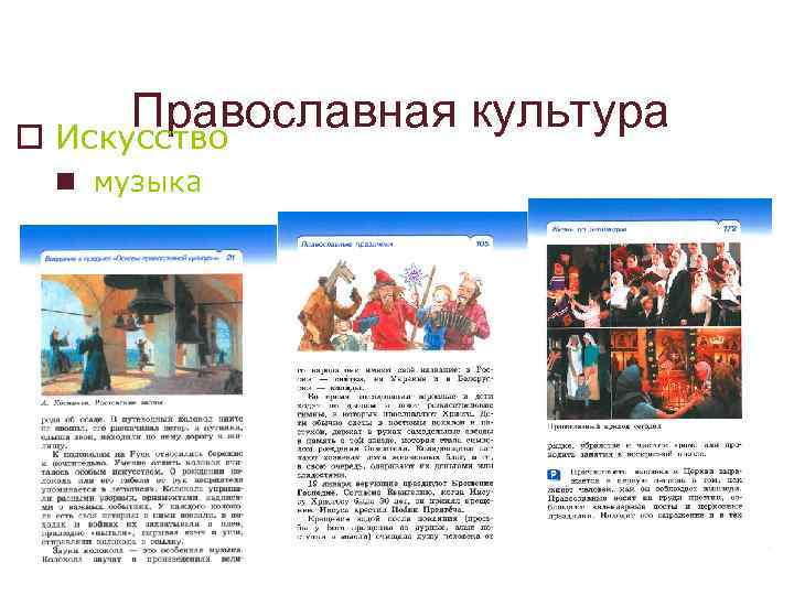 Православная культура o Искусство n музыка 