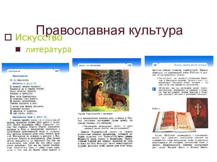 Православная культура o Искусство n литература 