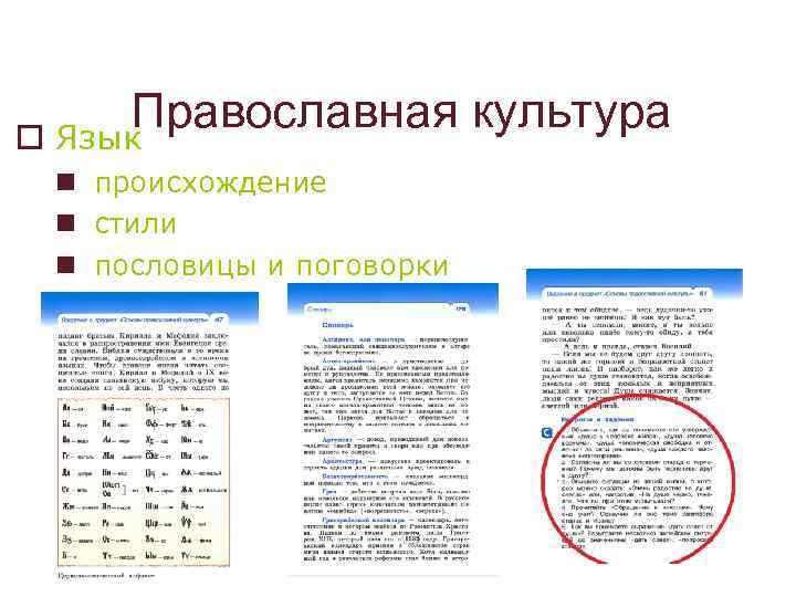 Православная культура o Язык n происхождение n стили n пословицы и поговорки 