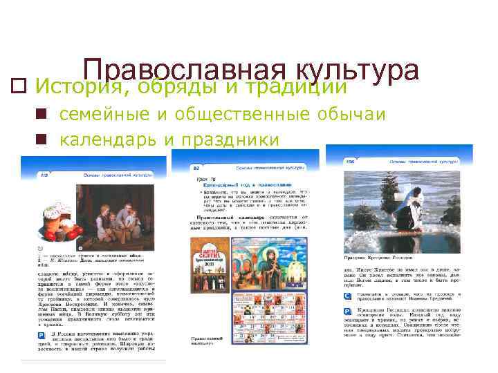 Православная культура o История, обряды и традиции n семейные и общественные обычаи n календарь