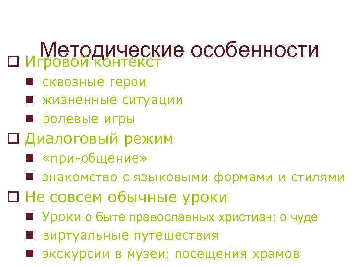 Методические особенности o Игровой контекст n сквозные герои n жизненные ситуации n ролевые игры