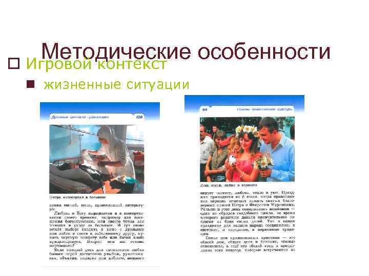 Методические особенности o Игровой контекст n жизненные ситуации 