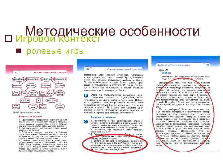 Методические особенности o Игровой контекст n ролевые игры 