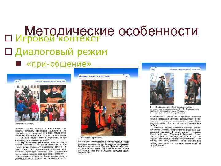 Методические особенности o Игровой контекст o Диалоговый режим n «при-общение» 