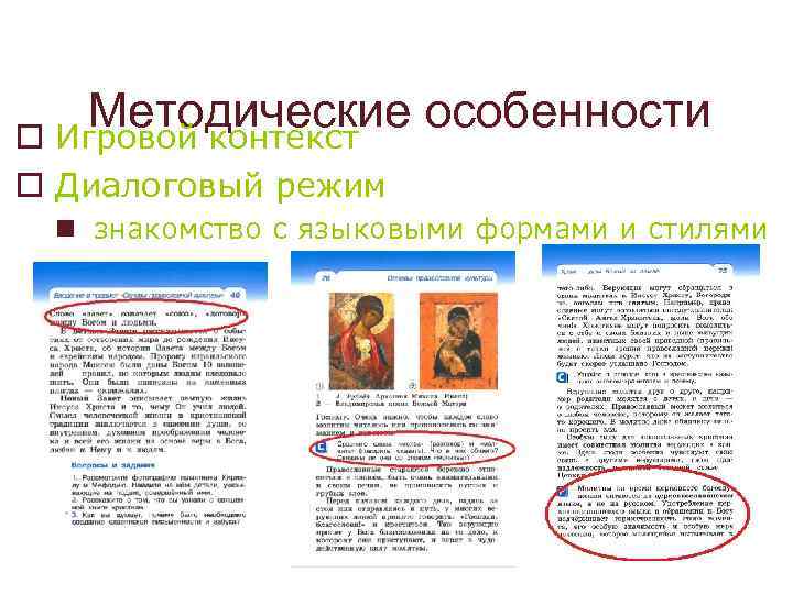 Методические особенности o Игровой контекст o Диалоговый режим n знакомство с языковыми формами и