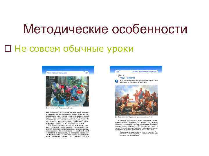 Методические особенности o Не совсем обычные уроки 