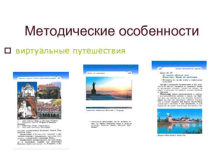 Методические особенности o виртуальные путешествия 