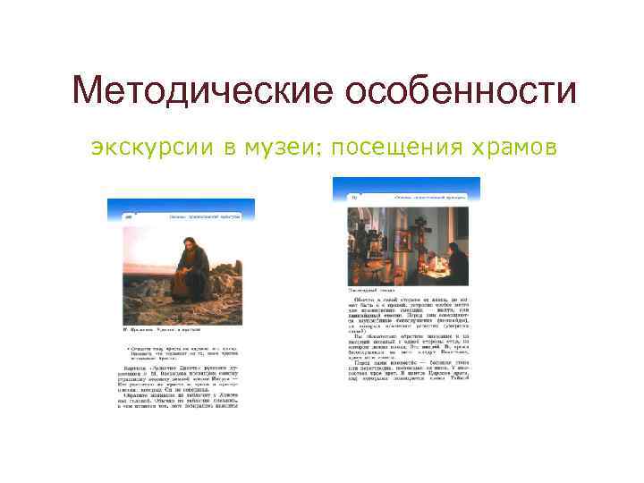 Методические особенности экскурсии в музеи; посещения храмов 