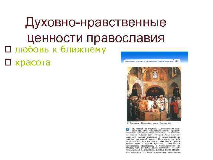 Духовно-нравственные ценности православия o любовь к ближнему o красота 
