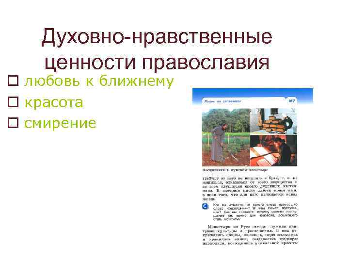 Духовно-нравственные ценности православия o любовь к ближнему o красота o смирение 