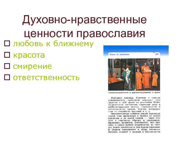 o o Духовно-нравственные ценности православия любовь к ближнему красота смирение ответственность 