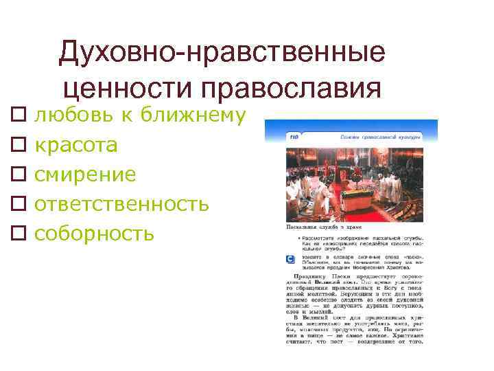 o o o Духовно-нравственные ценности православия любовь к ближнему красота смирение ответственность соборность 
