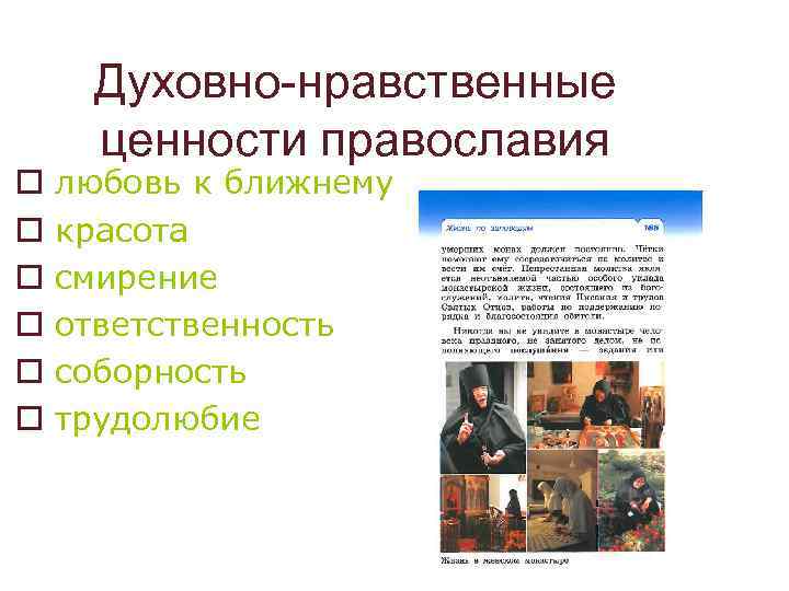 o o o Духовно-нравственные ценности православия любовь к ближнему красота смирение ответственность соборность трудолюбие