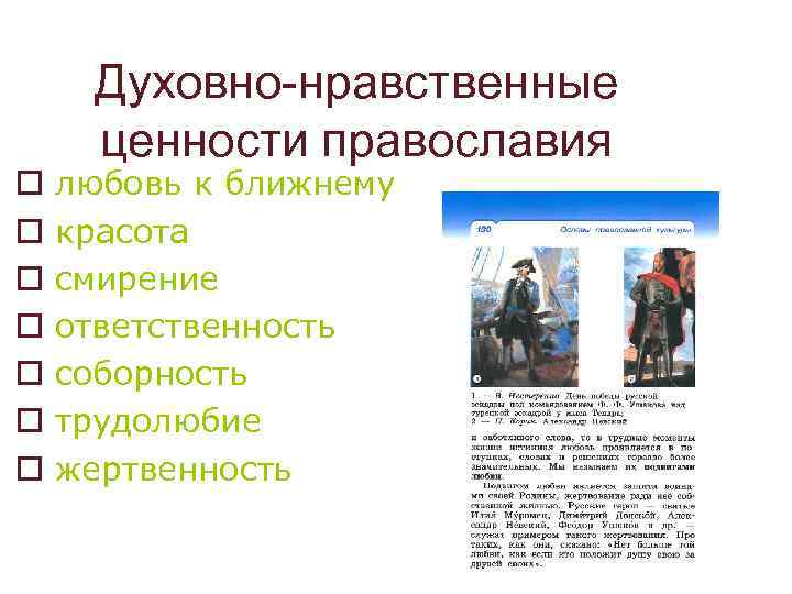 o o o o Духовно-нравственные ценности православия любовь к ближнему красота смирение ответственность соборность