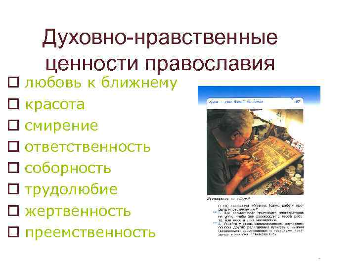 o o o o Духовно-нравственные ценности православия любовь к ближнему красота смирение ответственность соборность