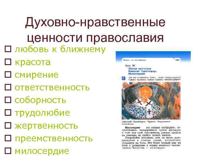 o o o o o Духовно-нравственные ценности православия любовь к ближнему красота смирение ответственность