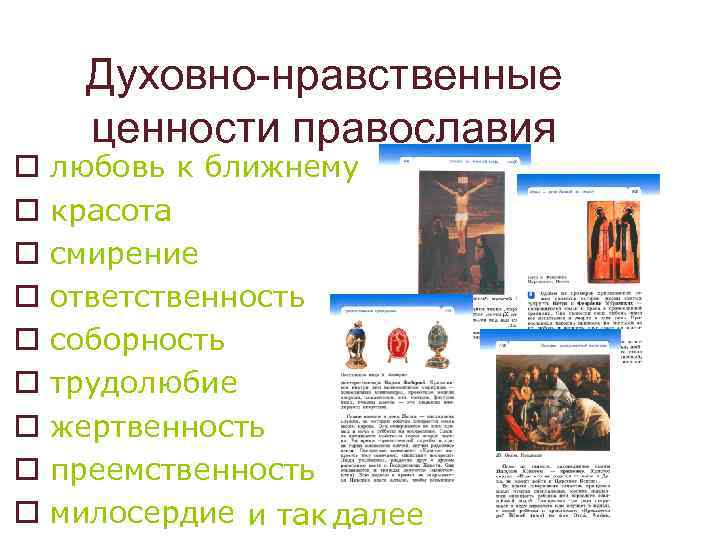 o o o o o Духовно-нравственные ценности православия любовь к ближнему красота смирение ответственность