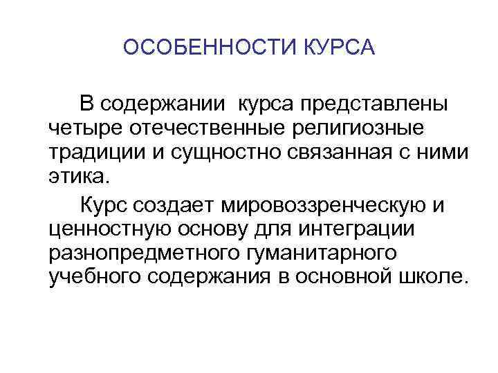 ОСОБЕННОСТИ КУРСА В содержании курса представлены четыре отечественные религиозные традиции и сущностно связанная с