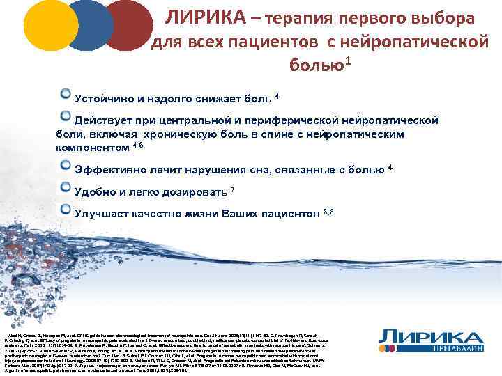 ЛИРИКА – терапия первого выбора для всех пациентов с нейропатической болью1 Устойчиво и надолго