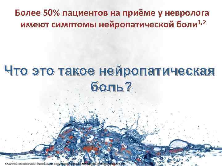 Более 50% пациентов на приёме у невролога имеют симптомы нейропатической боли 1, 2 Что