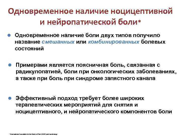 Одновременное наличие ноцицептивной и нейропатической боли* l Одновременное наличие боли двух типов получило название