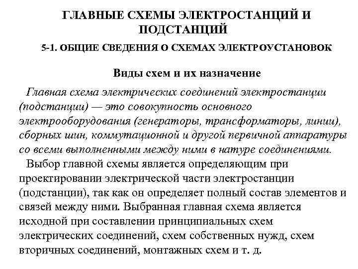 ГЛАВНЫЕ СХЕМЫ ЭЛЕКТРОСТАНЦИЙ И ПОДСТАНЦИЙ 5 -1. ОБЩИЕ СВЕДЕНИЯ О СХЕМАХ ЭЛЕКТРОУСТАНОВОК Виды схем