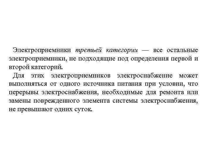 Электроприемники третьей категории — все остальные электроприемники, не подходящие под определения первой и второй