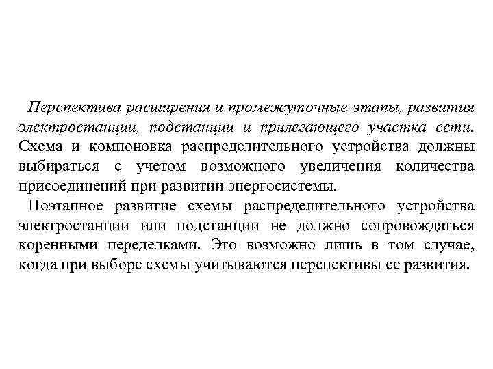 Перспектива расширения и промежуточные этапы, развития электростанции, подстанции и прилегающего участка сети. Схема и