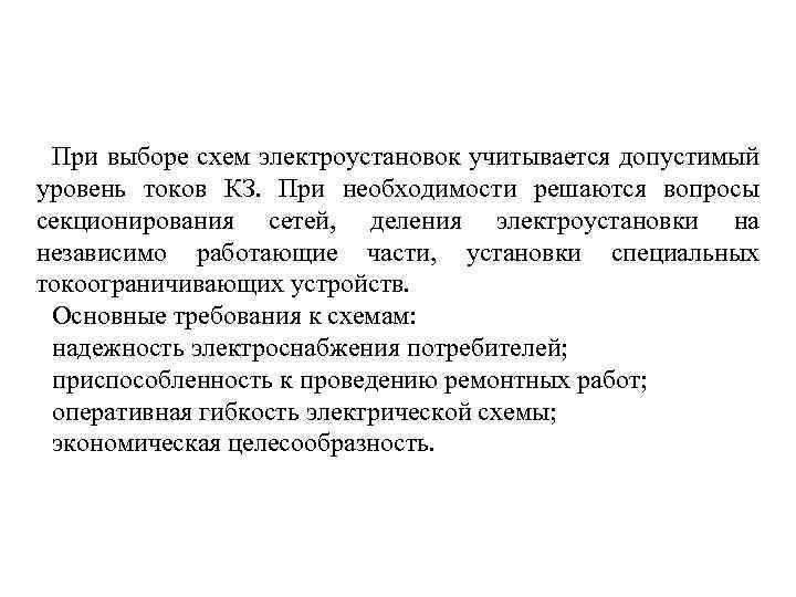 При выборе схем электроустановок учитывается допустимый уровень токов КЗ. При необходимости решаются вопросы секционирования