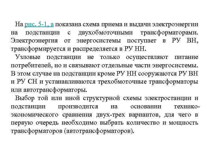 На рис. 5 -1, а показана схема приема и выдачи электроэнергии на подстанции с