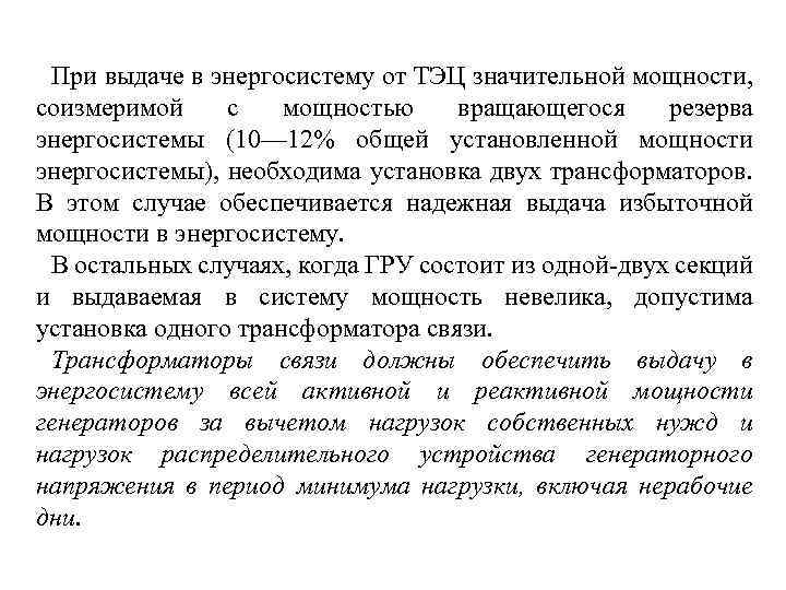 При выдаче в энергосистему от ТЭЦ значительной мощности, соизмеримой с мощностью вращающегося резерва энергосистемы