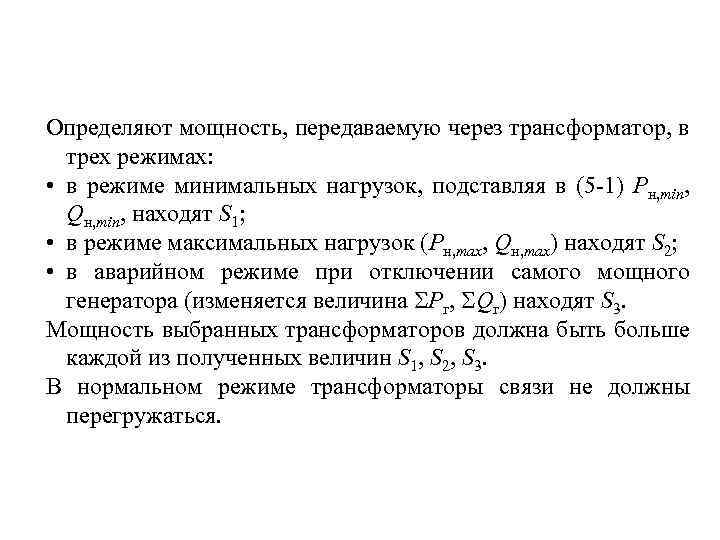 Определяют мощность, передаваемую через трансформатор, в трех режимах: • в режиме минимальных нагрузок, подставляя