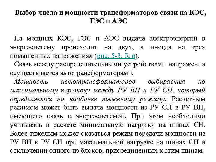 Выбор числа и мощности трансформаторов связи на КЭС, ГЭС и АЭС На мощных КЭС,