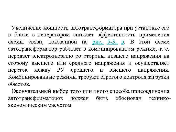 Увеличение мощности автотрансформатора при установке его в блоке с генератором снижает эффективность применения схемы