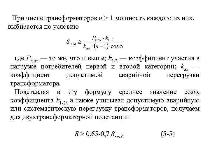 При числе трансформаторов n > 1 мощность каждого из них. выбирается по условию где