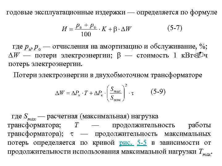 годовые эксплуатационные издержки — определяется по формуле (5 -7) где ра, ро — отчисления