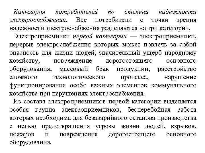 С точки зрения надежности. Категории потребителей по степени надежности электроснабжения. Деление потребителей по категории надежности электроснабжения?. Категории надежности потребителей электроэнергии. Категории надёжности электроснабжения потребителей таблица.