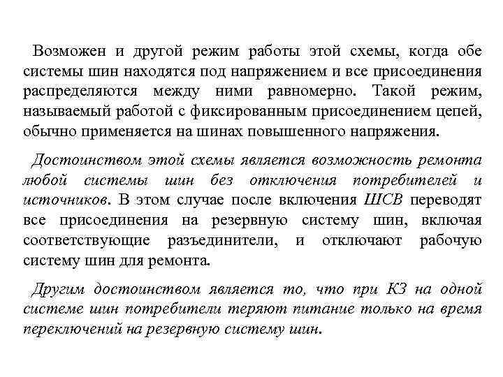 Возможен и другой режим работы этой схемы, когда обе системы шин находятся под напряжением