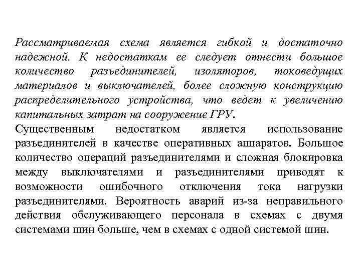 Рассматриваемая схема является гибкой и достаточно надежной. К недостаткам ее следует отнести большое количество