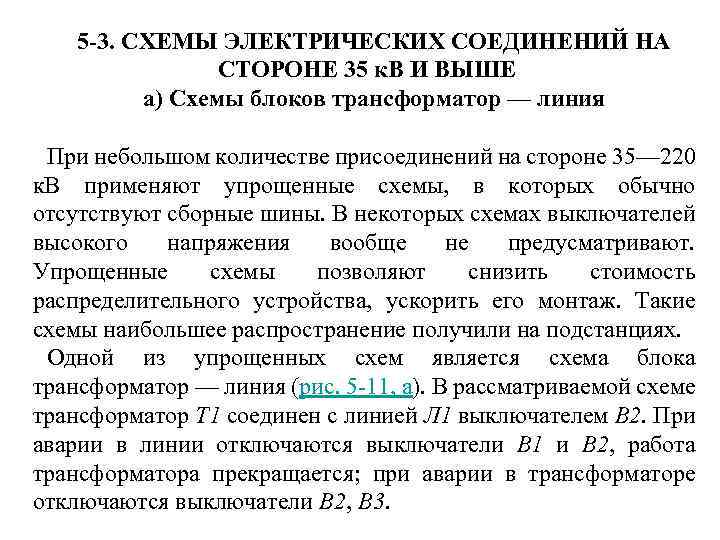 5 -3. СХЕМЫ ЭЛЕКТРИЧЕСКИХ СОЕДИНЕНИЙ НА СТОРОНЕ 35 к. В И ВЫШЕ а) Схемы